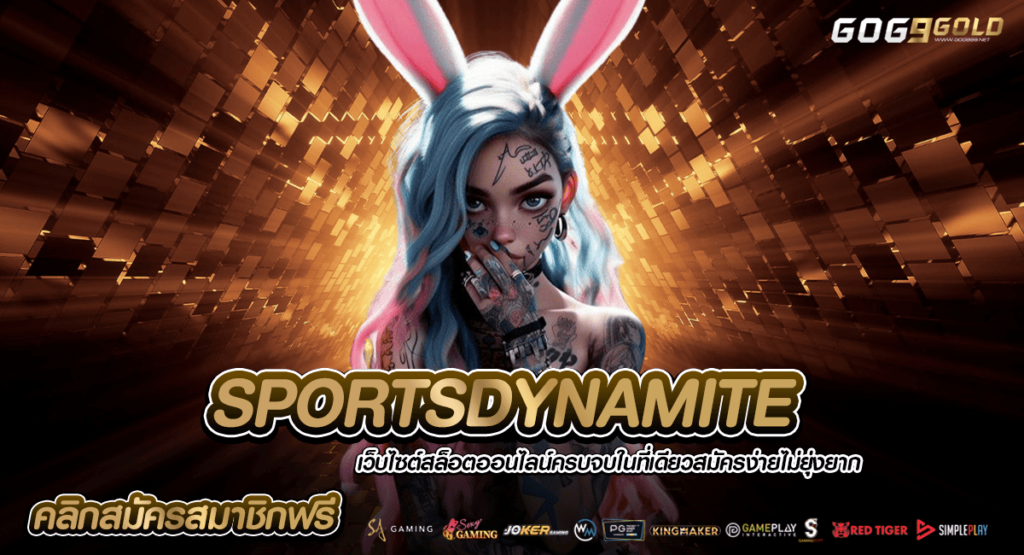 SPORTSDYNAMITE แหล่งทำเงินชั้นนำ ผลตอบแทนสูง ได้เงินทุกวัน