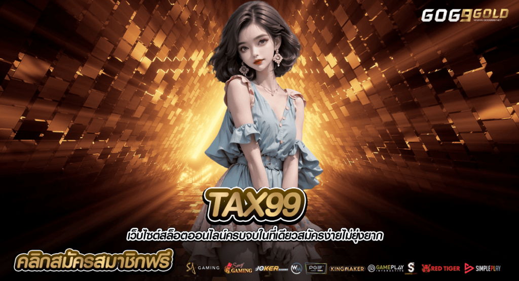 TAX99 ทางเข้าเกมสล็อตแตกง่าย บริการโดดเด่น ดูแล VIP ทุกยูส