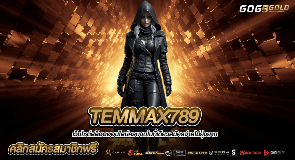 TEMMAX789 ทางเข้าเว็บตรง รวมทุกค่าย ลิขสิทธิ์แท้ มาตรฐานสากล