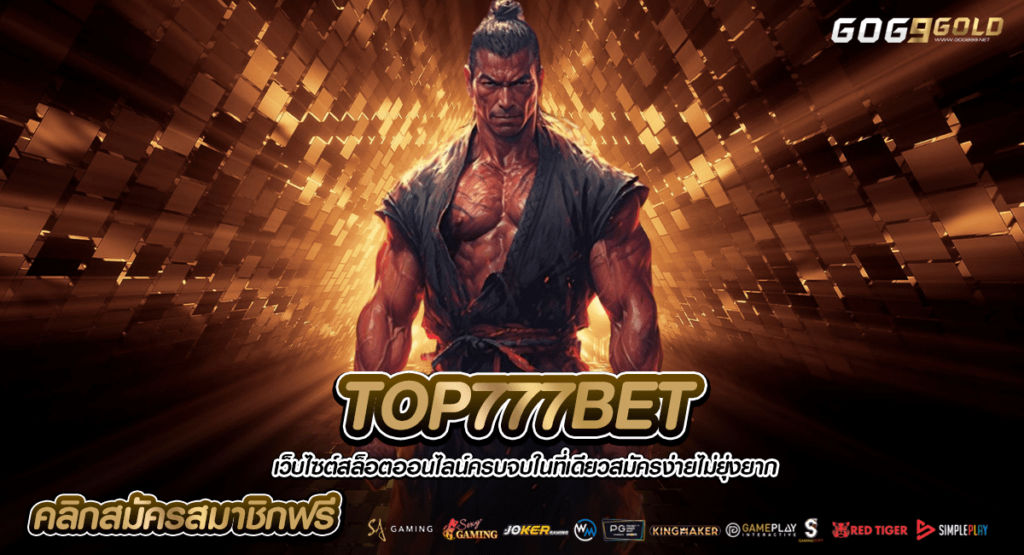 TOP777BET ทางเข้าแท้ สล็อตเมืองนอก มิติใหม่การหาเงินที่ง่ายกว่า