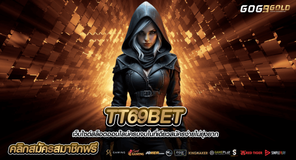 TT69BET ทางเข้าเล่น สล็อตต่างประเทศ เว็บตรง แตกง่าย