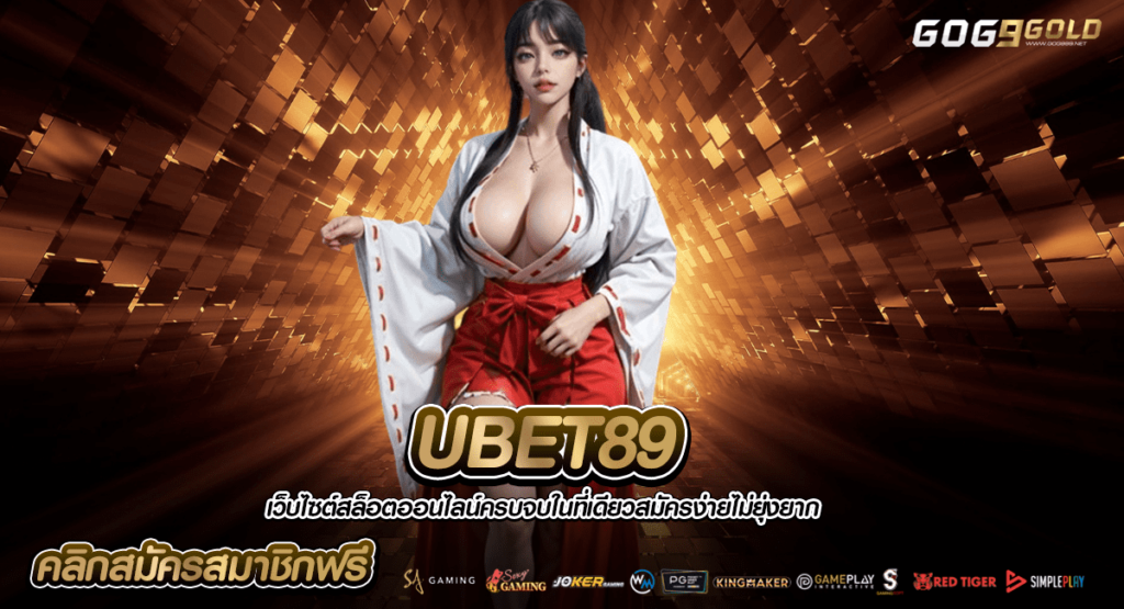 UBET89 ทางเข้าหลัก สล็อตเว็บตรง เล่นเกมลิขสิทธิ์แท้ ไม่มีโกง