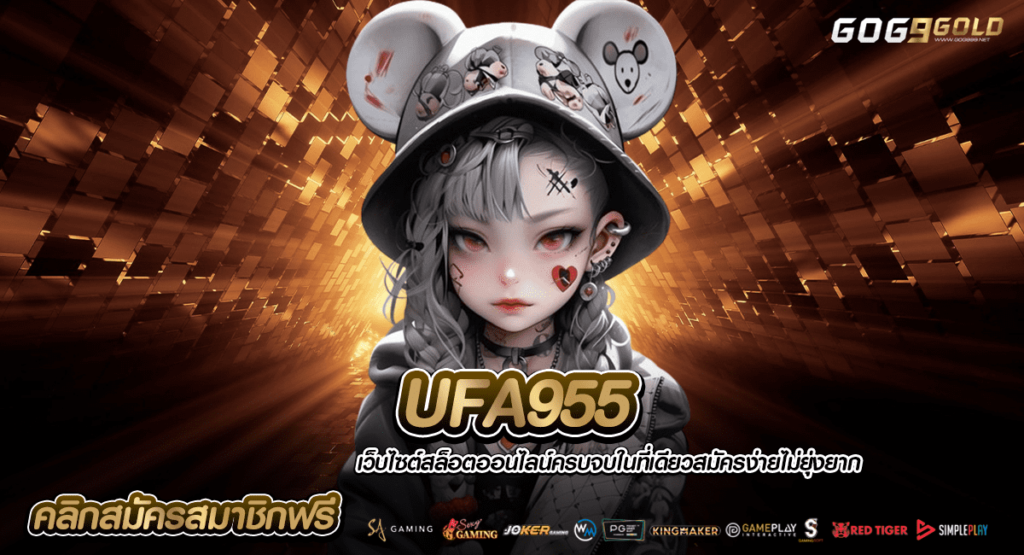 UFA955 ทางเข้าเล่น เว็บใหญ่ใจป๋า มั่นคง ปลอดภัย ไร้โกง