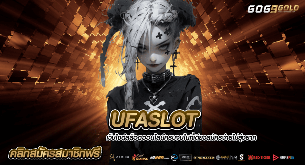 UFASLOT ทางเข้า รวมสล็อตแตกหนัก ครบเครื่องครบครันในเว็บเดียว