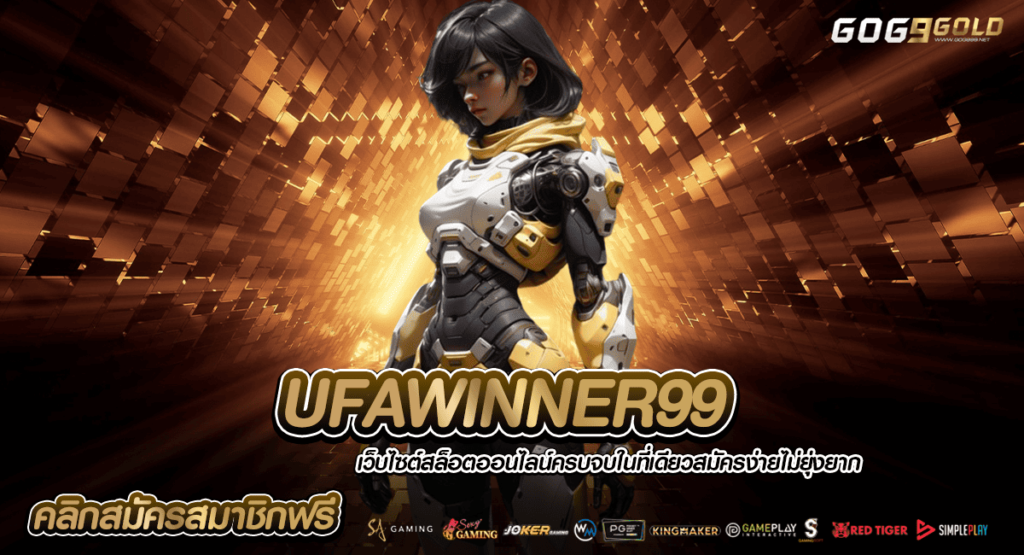 UFAWINNER99 ทางเข้าเล่น เกมแตกง่าย จ่ายหนัก ฝากถอนไม่จำกัด