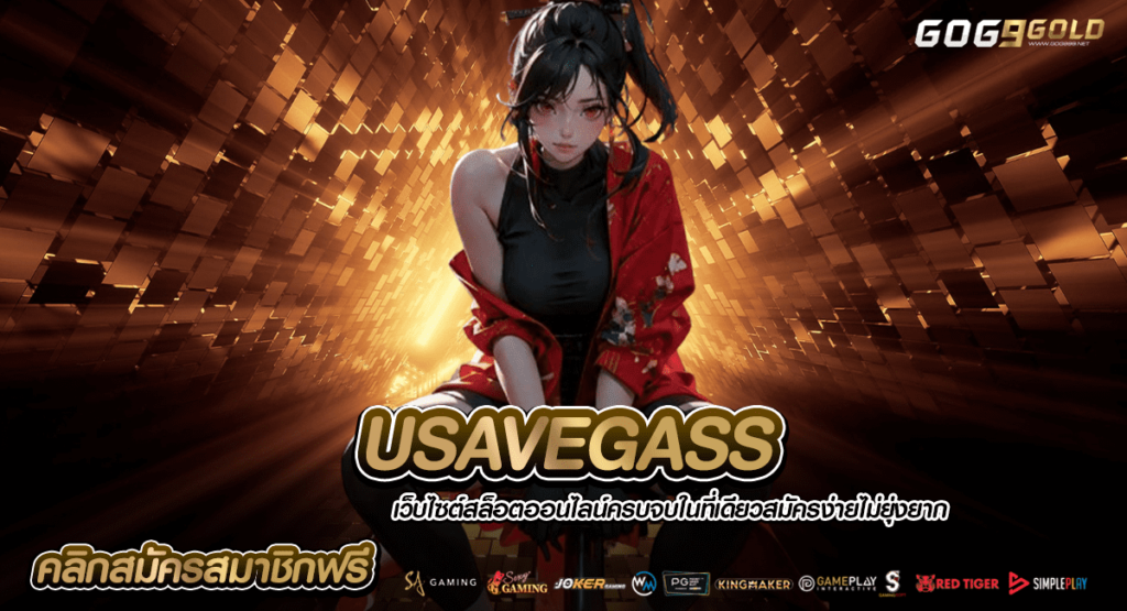 USAVEGASS ทางเข้าเว็บตรง100% ทุนน้อยถอนหนัก คนไทยเล่นเยอะ