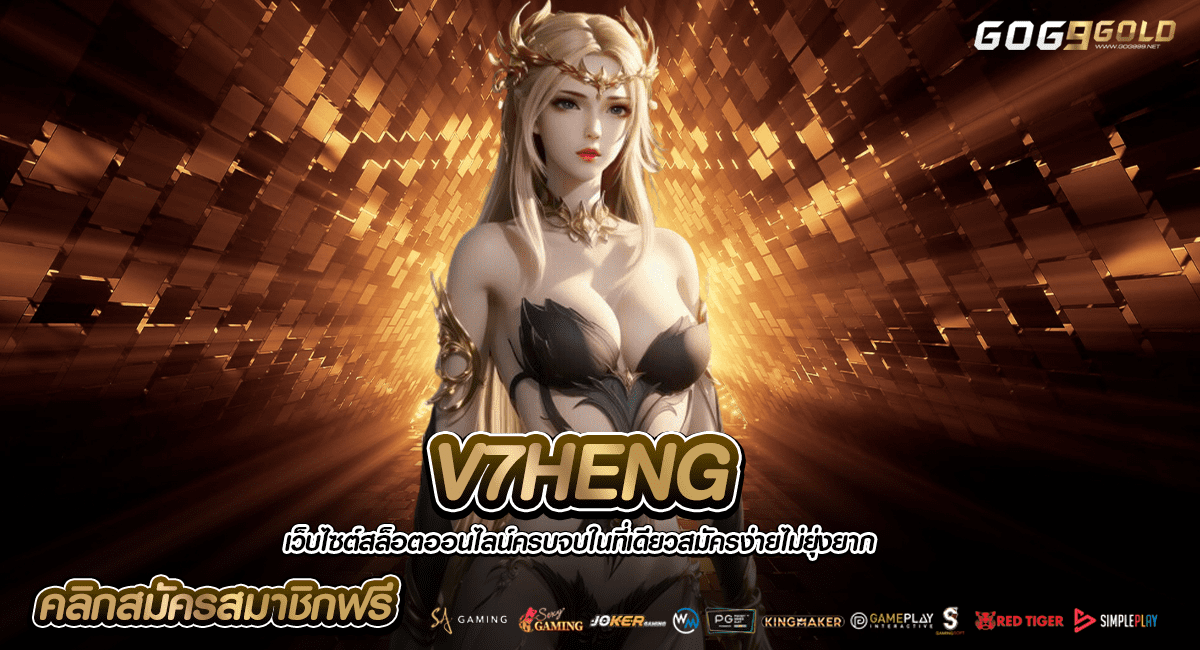 V7HENG ทางเข้าเว็บเปิดใหม่ ลิขสิทธิ์แท้ แตกง่าย รับเงินไว