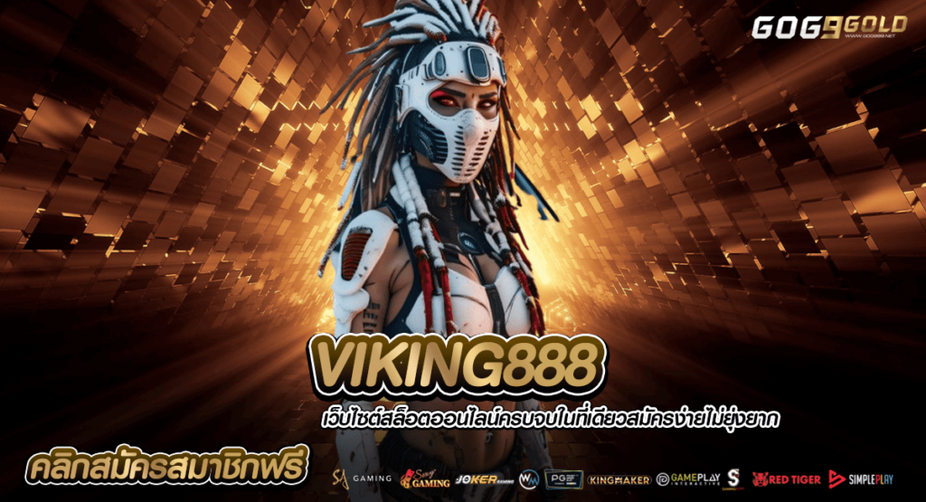 VIKING888 ทางเข้าเล่น เกมสล็อตทำกำไร บริการครบ ไม่ต้องโยก