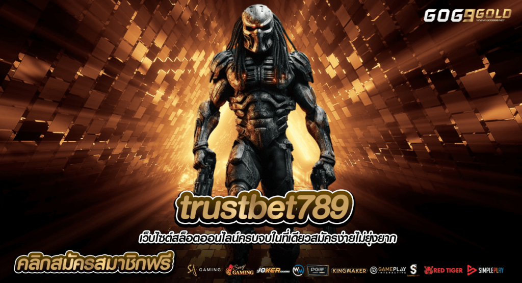 trustbet789 ทางเข้าใหญ่ ศูนย์รวมเกมสล็อต เกมเยอะที่สุดในเอเชีย