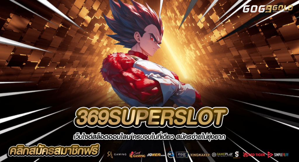 369SUPERSLOT ทางเข้าหลัก เล่นสล็อต แตกไว เล่นง่าย ให้กำไรทันที