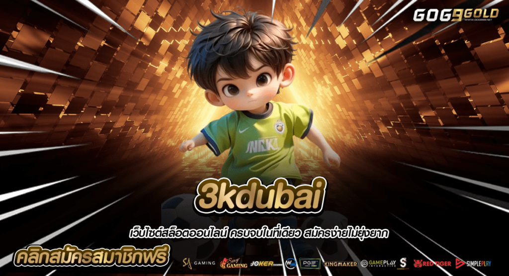 3kdubai ทางเข้าหลัก เกมสล็อตค่ายใหญ่ สร้างกำไรผ่านมือถือ