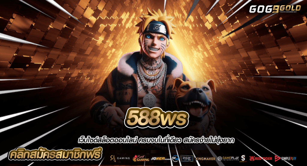 588ws ทางเข้า เว็บเกมสล็อต ระบบฝากถอนไวที่สุดของไทย ได้เงินจริง