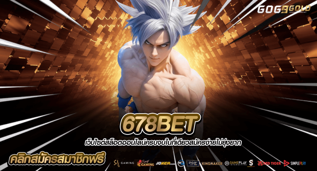 678BET ทางเข้าหลัก สมัครสมาชิกใหม่ มีโอกาสสร้างกำไรสูง 98%