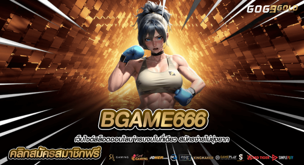 BGAME666 ทางเข้าหลัก ทำกำไรทันที เล่นสล็อตแตกไว ผ่านมือถือ