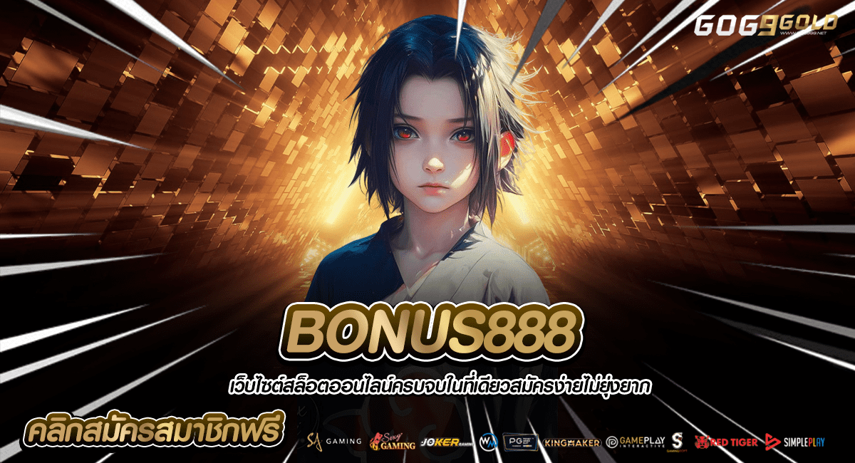 BONUS888 ทางเข้า สล็อตสร้างกำไร เล่นผ่านค่ายใหญ่ ด้วยมือถือ
