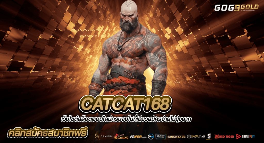 CATCAT168 ทางเข้าหลัก เล่นโหมดทดลองฟรี เล่นผ่านเว็บตรง กำไรดี