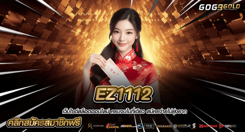 EZ1112 ทางเข้าหลัก รับโบนัสทุกยูสเซอร์ มีโปรดีเยอะ รับได้ทุกวัน