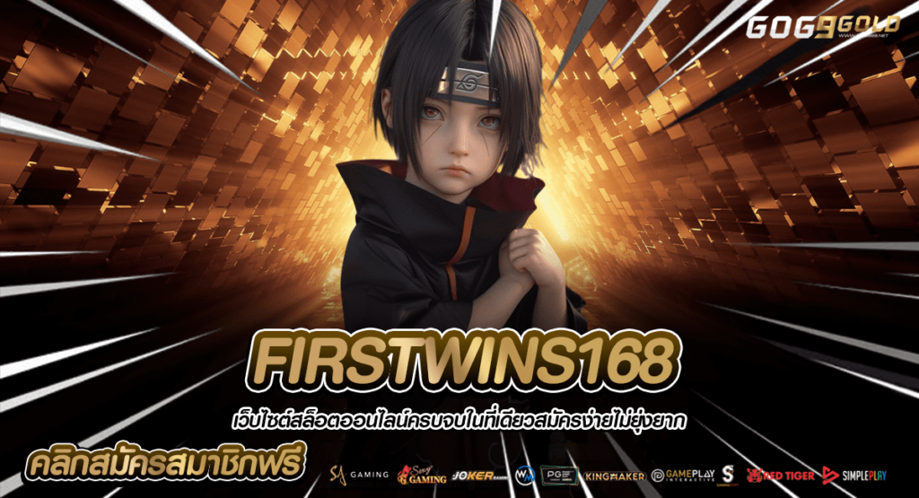 FIRSTWINS168 ทางเข้าใหญ่ ใช้ทุนน้อย ลงทุนขั้นต่ำ ได้กำไรจริง