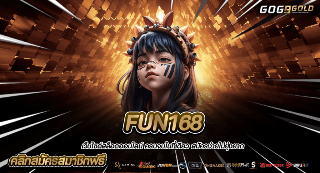 FUN168 เข้าสู่ระบบ Login เล่นเว็บสล็อต มาตรฐานระดับโลก โบนัสสูง