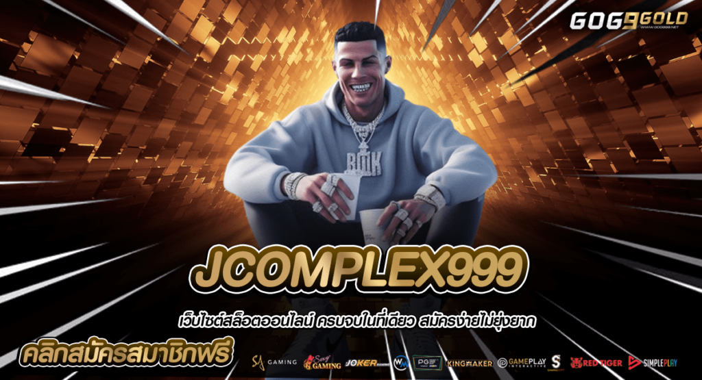 JCOMPLEX999 ทางเข้า รวมค่ายใหญ่ แจกเครดิตฟรี คุ้มค่าทุกการเล่น