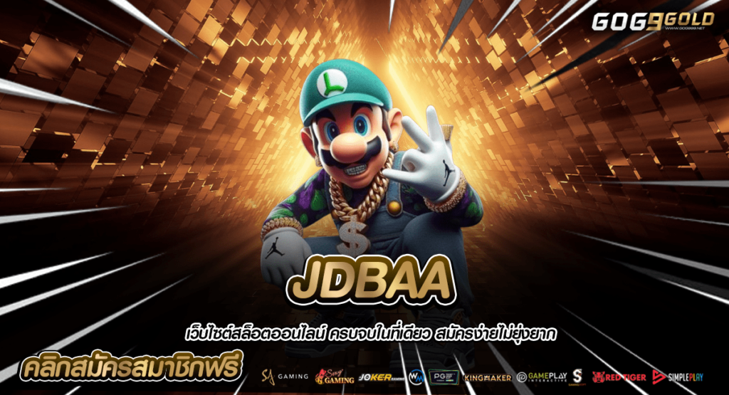 JDBAA แหล่งรวมระบบบริการเดิมพันที่ดีที่สุด เว็บใหญ่เครือไทย