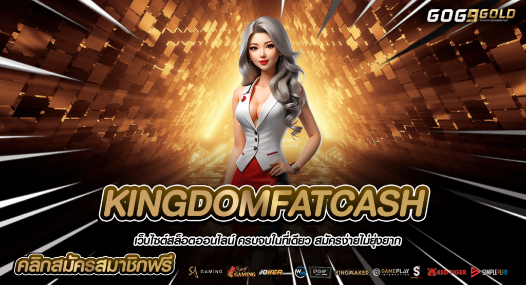 KINGDOMFATCASH ทางเข้าหลัก เกมสล็อตพารวย แตกง่าย กำไรคุ้ม