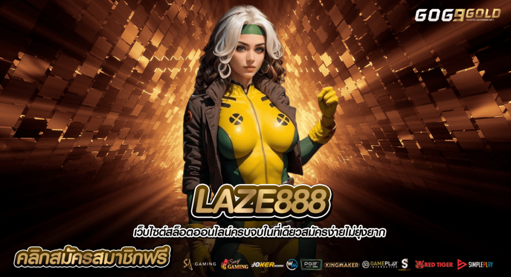 LAZE888 ทางเข้าหลัก เว็บสล็อตเงินล้าน ใช้ทุนน้อย ไม่มีขั้นต่ำ