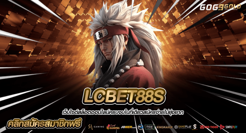 LCBET88S ทางเข้าใหม่ ลงทุนขั้นต่ำ แต่ทำกำไรได้คุ้ม เกมแตกไว