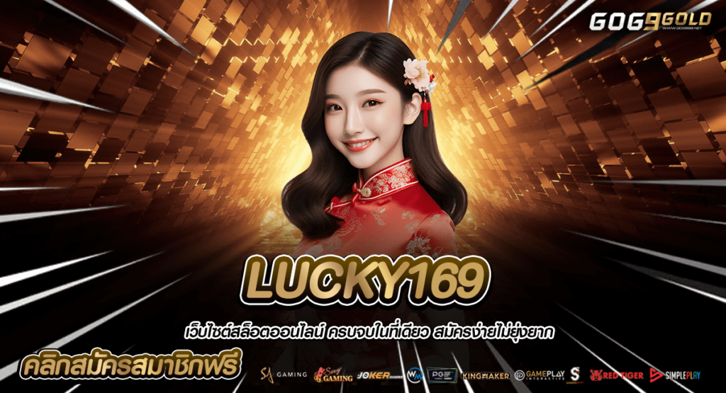 LUCKY169 ทางเข้าหลัก เล่นเกมค่ายใหญ่ รวมมากกว่า 2,000 เกม