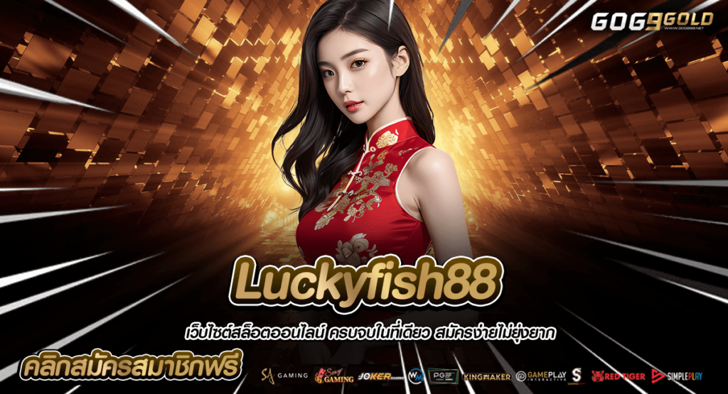 Luckyfish88 ทางเข้าใหญ่ ทำกำไรได้ง่าย ผ่านสล็อตลิขสิทธิ์แท้