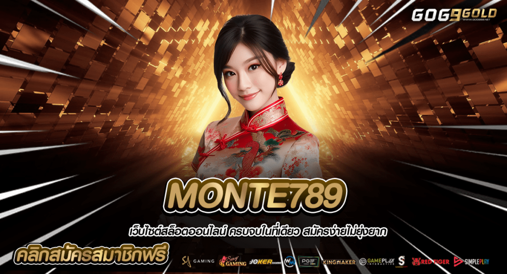 MONTE789 ทางเข้าตรง สล็อตระบบ API เว็บตรง มั่นใจไม่มีโกง