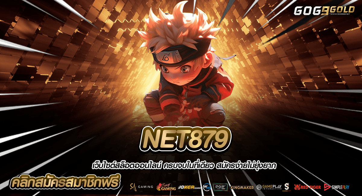 NET879 สล็อตเวอร์ชั่นใหม่ Login เล่นค่ายเกมชั้นนำ ครบทุกค่าย