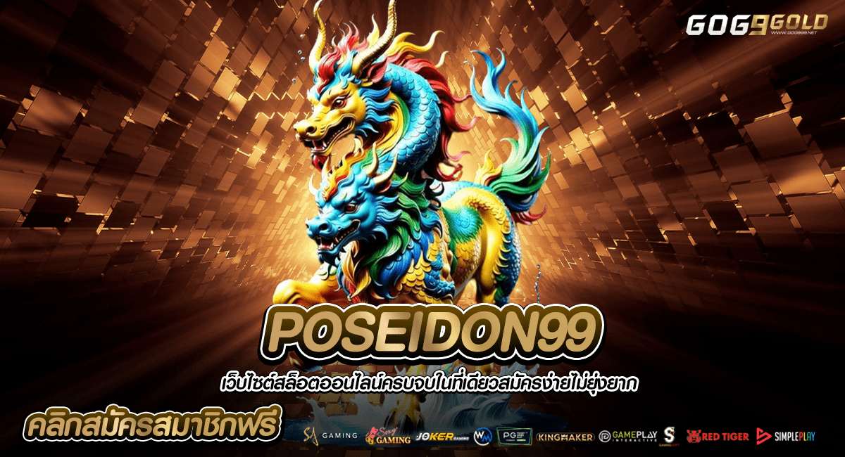 POSEIDON99 ทางเข้าหลัก รวมเกมสล็อต ค่ายใหญ่ ค่ายสล็อต เว็บนอก