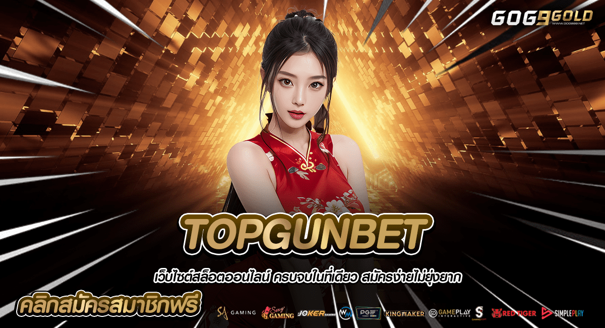TOPGUNBET ทางเข้าหลัก สมาชิกใหม่ เล่นเเตกง่าย แตกเร็วกว่า 98%