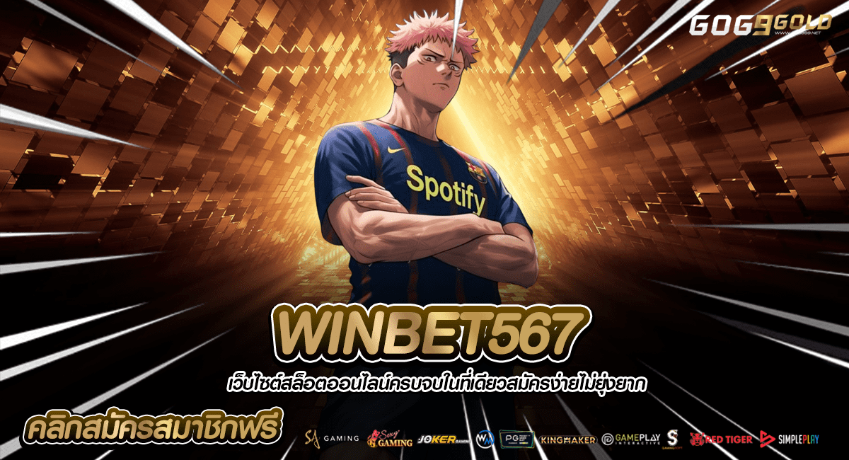 WINBET567 ทางเข้า สร้างเงินง่ายผ่านมือถือ เกมสล็อตเยอะ แตกไว
