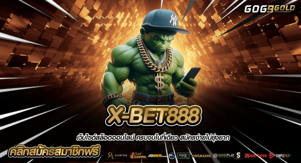 X-BET888 ทางเข้าใหญ่ เล่นผ่านระบบ API ปลอดภัย ไม่มีถูกโกง