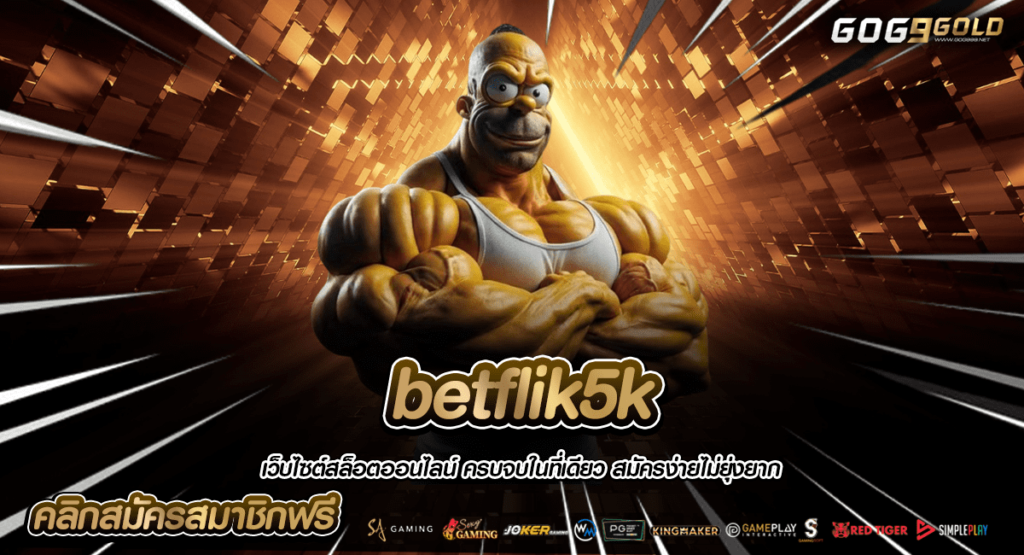 betflik5k ทางเข้าตรง เว็บใหญ่ อัตราจ่ายสูง บวกกำไรเพียบ แจกหนัก