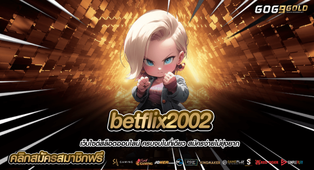 betflix2002 เว็บใหญ่ บริการสุดยอดเกมทำเงิน ลิขสิทธิ์แท้แจกจริง