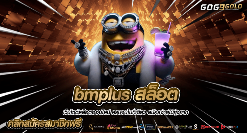 bmplus สล็อต ทางเข้าใหญ่ รวมเกมสล็อต เล่นสร้างกำไร ไม่มีข้อจำกัด