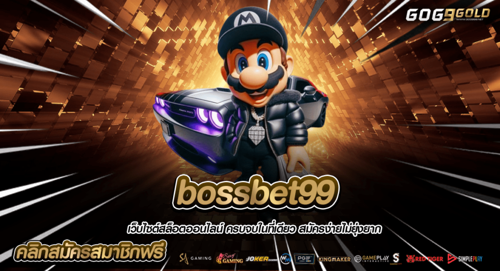 bossbet99 ทางเข้าหลัก เล่นเกมสล็อตเว็บนอก รับกำไรเต็ม