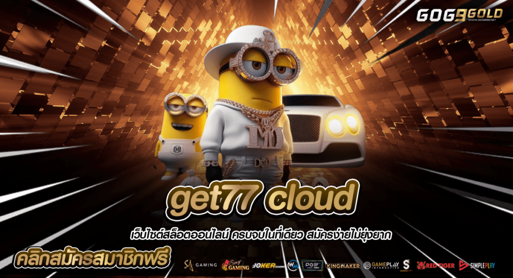 get77 cloud ทางเข้าใหญ่ รวมค่ายใหญ่ มากกว่า 10 ค่าย เล่นได้ทั้งวัน