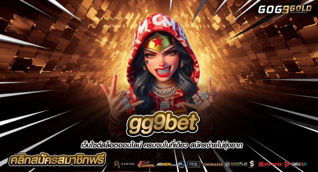 gg9bet เว็บตรง โบนัสแตกยับ รวมเกมทำเงินเยอะ ดีที่สุดในไทย