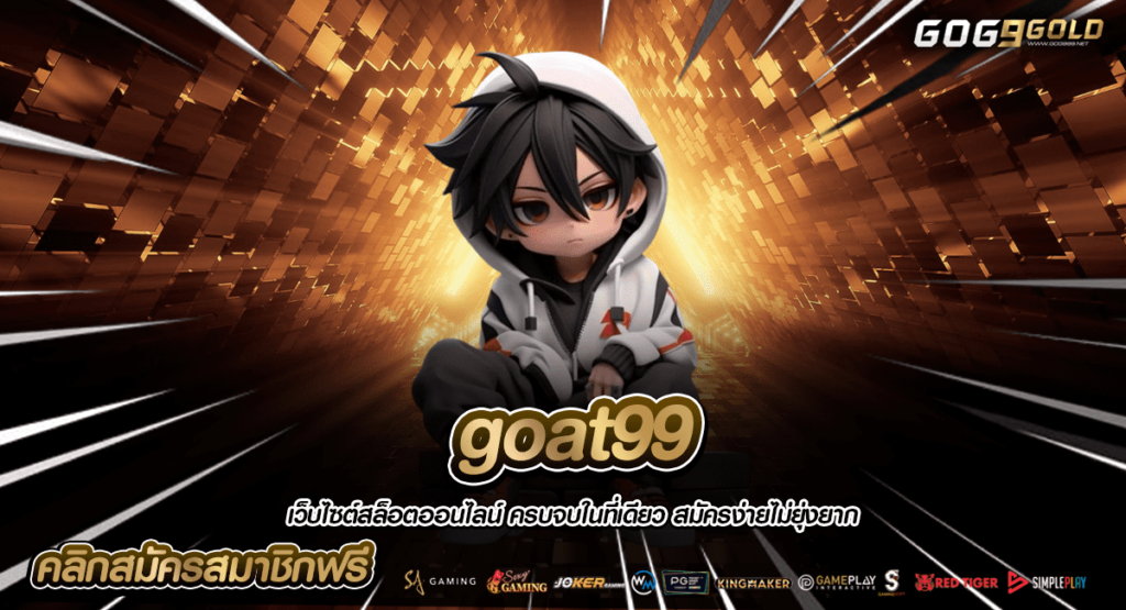 goat99 ทางเข้าหลัก สร้างรายได้เสริม ผ่านเกมสล็อตออนไลน์