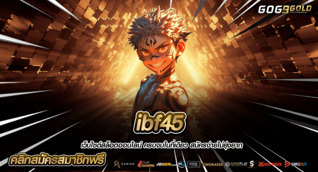 ibf45 ทางเข้าใหญ่ เล่นกับค่ายใหญ่ ทำกำไรผ่านเว็บตรง ทำกำไรเยอะ