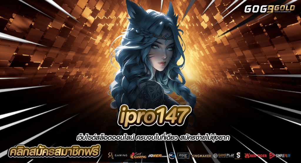 ipro147 ทางเข้าใหญ่ เล่นสล็อตผ่านมือถือ เล่นได้ 24 ชั่วโมง