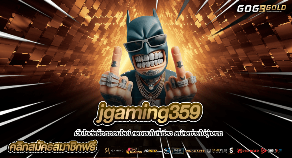 jgaming 359 เว็บสล็อตอันดับ 1 ของโลก ที่ดีที่สุดในประเทศไทย