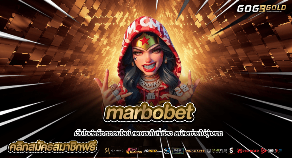 marbobet เว็บสล็อตรวมทุกค่าย เล่นได้ครบในเว็บเดียว มีใบรับรอง