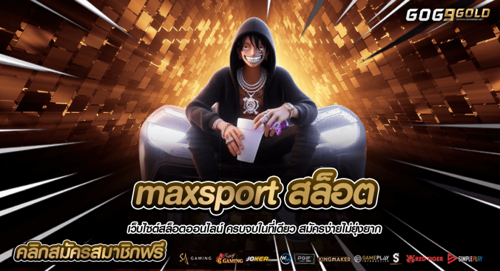 maxsport สล็อต ทางเข้าใหญ่ สล็อตเว็บตรง ทำเงินง่าย ใช้เพียงมือถือ