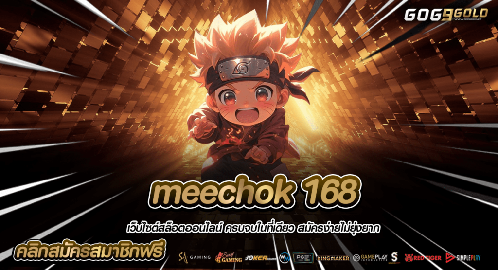 meechok 168 ทางเข้าหลัก เล่นเกมลิขสิทธิ์ บนเว็บตรง ได้กำไรจริง