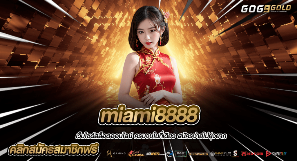 miami8888 ทางเข้าหลัก เล่นสล็อต เล่นผ่านค่ายใหญ่ เกมเยอะ กำไรดี